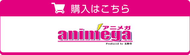 アニメガ animega