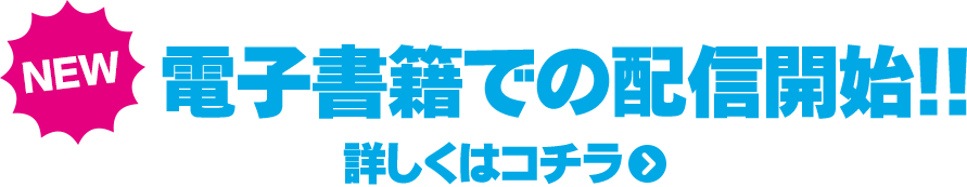 電子書籍での配信開始！！